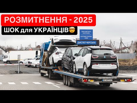 Видео: ШОК! 😱 З 1 січня 2026 — БЕЗКОШТОВНЕ розмитнення електрокарів скасовується!