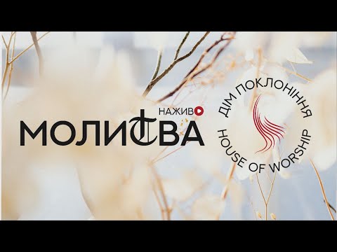 Видео: Молитва -  Дім Поклоніння - 07.11.2025