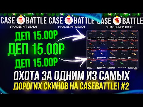 Видео: #2 ОХОТА ЗА ОДНИМ ИЗ САМЫХ ДОРОГИХ СКИНОВ НА CASEBATTLE 2024!