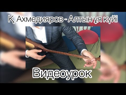 Видео: Қ.Ахмедияров - Алтын ұя күйі видеоурок