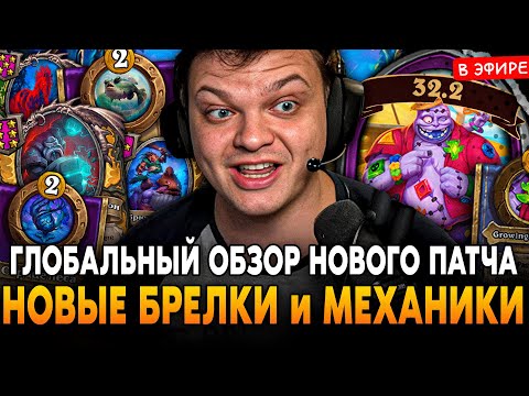 Видео: ГЛОБАЛЬНЫЙ ОБЗОР НОВОГО ПАТЧА! СОЛЯНКИ ИМБА + 100 НОВЫХ БРЕЛКОВ SilverName Сильвернейм Hearthstone