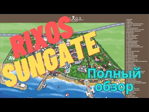 Видео: Rixos Sungate полный детальный обзор отреля. Турция. Кемер. Часть 3