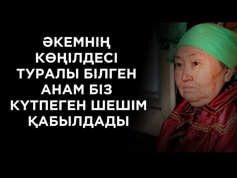 Видео: Төрт ұлына үлгі болған әкемнен мұндайды ешқайсысымыз күтпеген едік