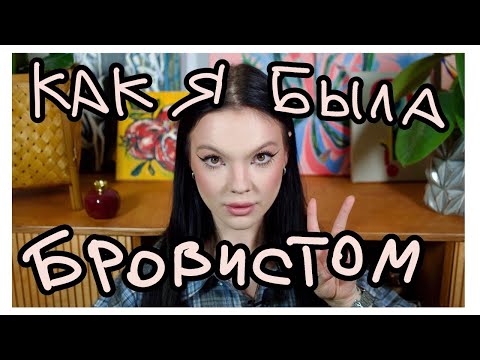 Видео: КАК Я РАБОТАЛА БРОВИСТОМ? С ЧЕГО НАЧИНАЛА, КЛИЕНТЫ, РАБОТА В САЛОНЕ И НА ДОМУ