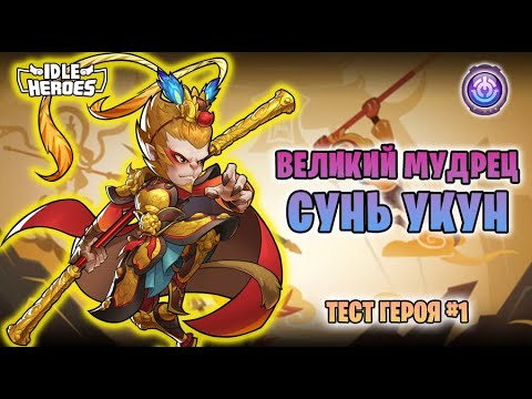 Видео: 🛠 Тест героя -  #1 Великий мудрец - Сунь Укун (Great Sage - Sun Wukong, GSSW)