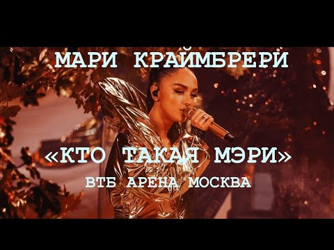 Видео: МАРИ КРАЙМБРЕРИ "КТО ТАКАЯ МЭРИ " ВТБ АРЕНА МОСКВА 18 ОКТЯБРЯ 2025