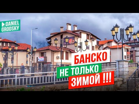 Видео: Почему Банско для жизни, а не только для туризма. Как здесь жить?