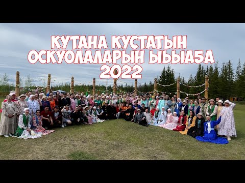 Видео: Кутана кустатын оскуолаларын ыьыа5а 2022