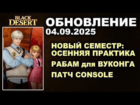 Видео: 🔔 НОВЫЙ СЕМЕСТР ♦ РАБАМ для ВУКОНГА ♦ +CONSOLE ♦Обнова в БДО 04.09.25 (BDO - Black Desert)