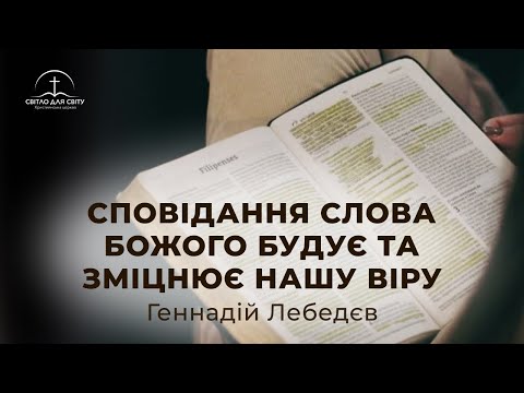 Видео: Недільне служіння 31.08.2025 — Сповідання Слова Божого