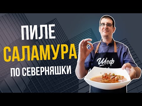 Видео: Пиле Саламура по Северняшки. Рецептата, която Трябва да Опиташ!