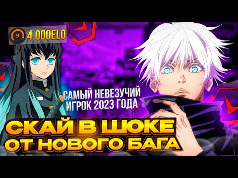 Видео: SKYWHYWALKER В ШОКЕ ОТ НОВОГО БАГА НА ФЕЙСИТЕ! | СКАЙ - САМЫЙ НЕВЕЗУЧИЙ ИГРОК 2023! #skywhywalker