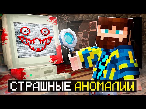 Видео: 😰Я Должен Найти АНОМАЛИЮ Чтобы ВЫЖИТЬ в Майнкрафт...