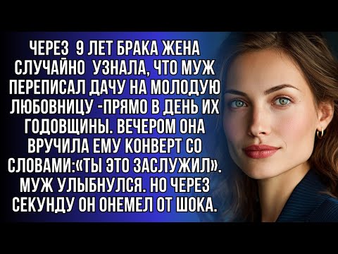 Видео: Через 9 лет брака жена узнала, что муж переписал дачу на другую. Но правда её поразила ещё больше.