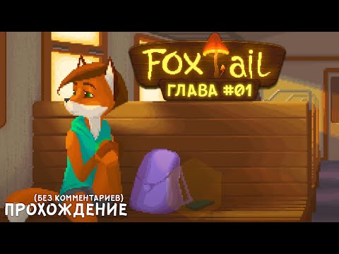 Видео: [01] FoxTail - Прохождение - Глава 1 (Без Комментариев) | Gamenoid