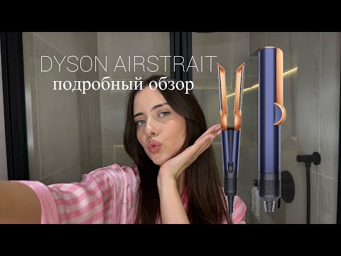 Видео: НОВИНКА DYSON AIRSTRAIT ФЕН-ВЫПРЯМИТЕЛЬ | СТОИТ ЛИ ПОКУПАТЬ? | ПОДРОБНЫЙ ОБЗОР И МОЕ МНЕНИЕ