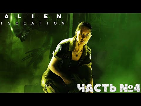 Видео: 😱Alien Isolation - Прохождение. Часть №4. #alienisolation #хоррор #horror