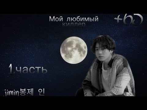 Видео: [+65]🔥 Мой любимый киллер | 1.часть | jimin봉제 인