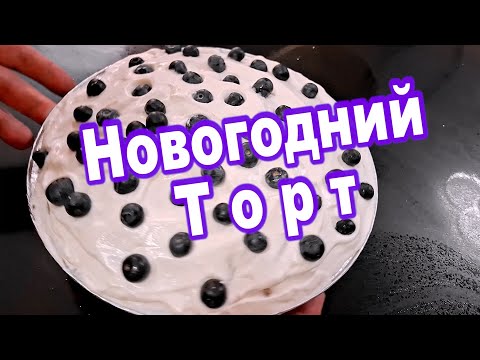 Видео: НОВОГОДНИЙ ТОРТ , без выпечки