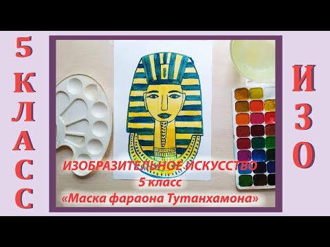 Видео: Урок ИЗО в школе. 5 класс. Урок № 17.  «Маска Фараона Тутанхамона».