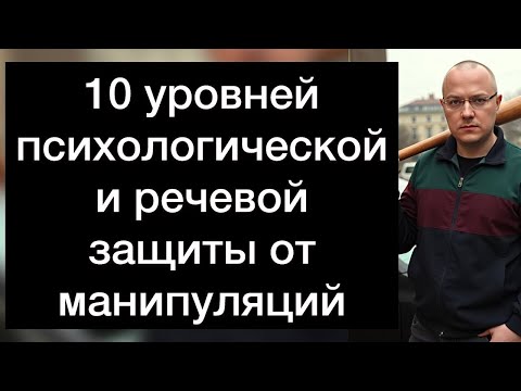 Видео: 10 уровней психологической и речевой защиты от манипуляций