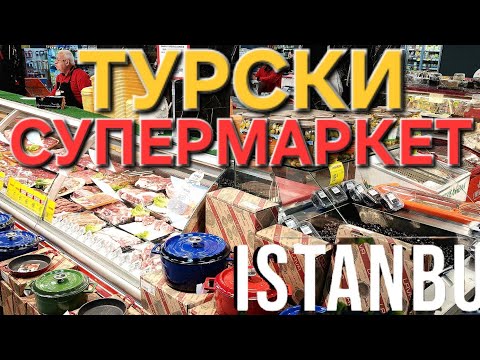 Видео: СУПЕРМАРКЕТ В ИСТАНБУЛ - цени и стоки