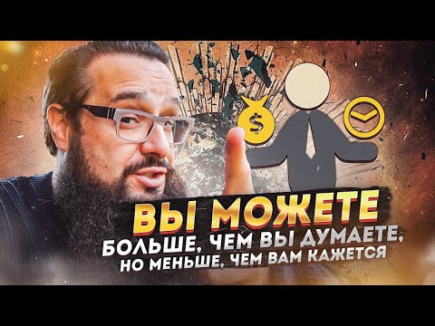 Видео: Вы можете больше, чем вы думаете! Но меньше, чем вам кажется! TimeCode