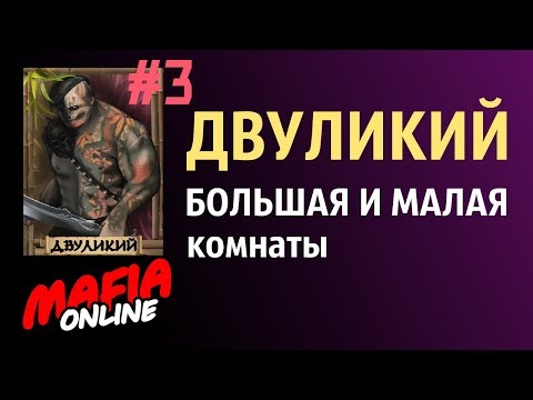 Видео: Две игры за Двуликого - Мафия Онлайн