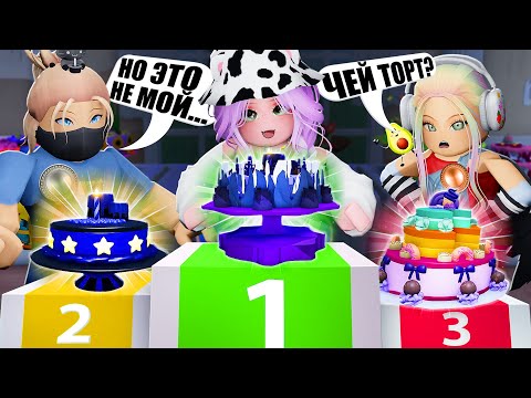 Видео: КТО-ТО ДЕЛАЕТ ТОРТЫ ЗА НАС?! Roblox Cake Off!