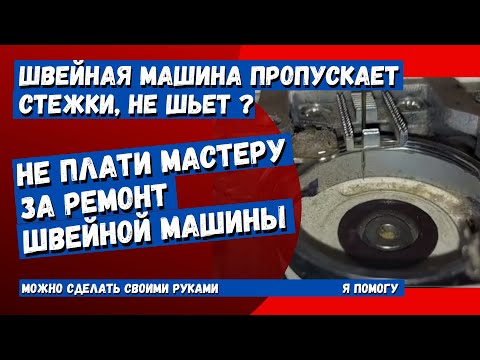 Видео: Швейная машина пропускает стежки, регулировка челночного механизма