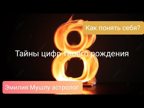 Видео: 8, 17,26 дата рождения. Тайны личности.