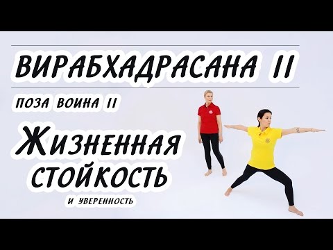 Видео: ВИРАБХАДРАСАНА II. Жизнестойкость и спокойная уверенность. Техника правильного выполнения Позы воина
