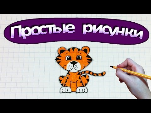 Видео: Простые рисунки #317  Тигренок ( рисунок тигра )