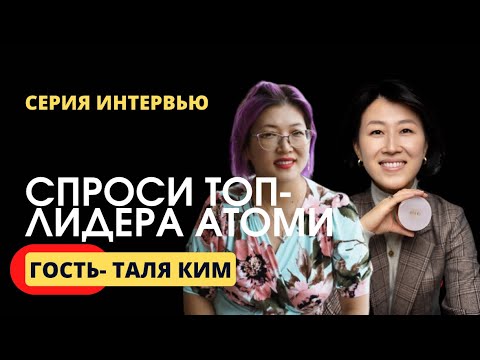 Видео: Интервью с топ-лидером Атоми Талей Ким | видео из серии прямых эфиров «Спроси топ-лидера»