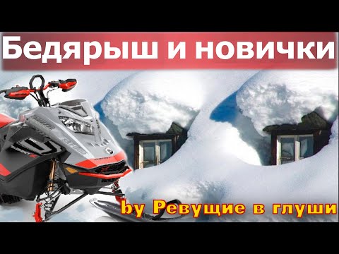 Видео: Новички первый раз в Бедярыше на снегоходах polaris brp matryx