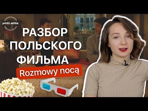 Видео: Польский язык по фильмам. Смотрим и разбираем польский фильм  „Rozmowy nocą"