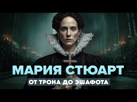 Видео: Мария Стюарт: Королева ДВУХ Стран, Казнённая в ТРЕТЬЕЙ.