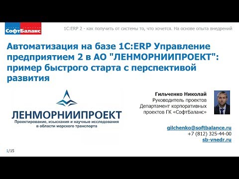 Видео: 1С ERP внедрение в проектной организации | Внедрение 1С ERP
