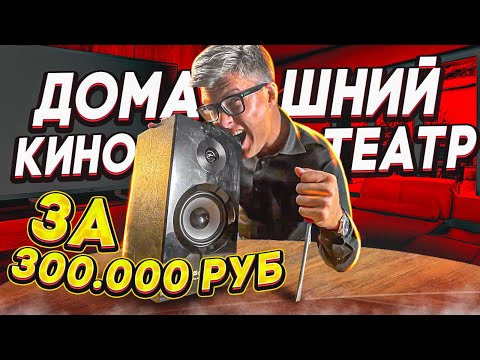 Видео: Домашний кинотеатр за 5000$ | Самый дешевый домашний кинотеатр