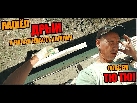 Видео: КЛАДКА КИРПИЧА под ДРЫН! Совсем что ли ФЛЯГА ПОТЕКЛА! Кладка кирпича в полный шов!