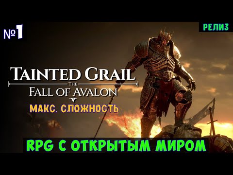 Видео: Tainted Grail The Fall of Avalon🔊 Прохождение #1