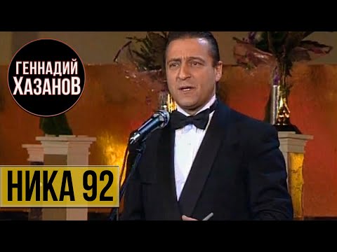 Видео: ПИСЬМО ПЬЕРУ КАРДЕНУ - Геннадий Хазанов (Ника 1992 г.) | Самое смешное  @gennady.hazanov