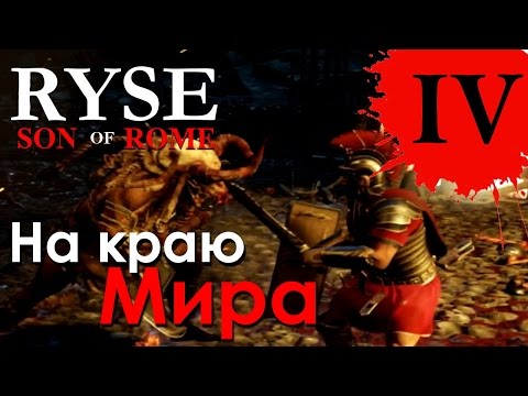 Видео: Ryse Son of Rome прохождение ► На краю Мира #4