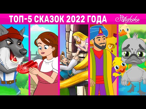 Видео: ТОП-5 Сказок 2022 Года | сказка | Сказки для детей и Мультик