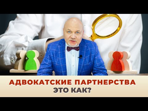 Видео: Наша Марка. Адвокатские партнерства: это как?