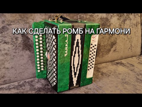 Видео: Как сделать ромб на гармони