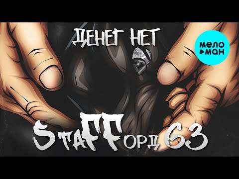 Видео: StaFFорд63 - ДЕНЕГ НЕТ (Альбом 2020)