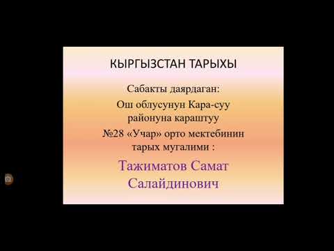 Видео: ТАРЫХ САБАГЫ/Тема:Сактар (Кайталоо)//Тарых мугалими:ТАЖИМАТОВ С.С.