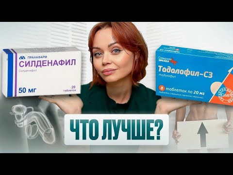 Видео: Силденафил vs Тадалафил – что лучше? Мнение уролога с 15-летним стажем