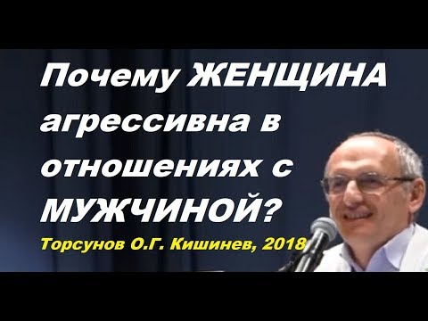 Видео: Почему ЖЕНЩИНА агрессивна в отношениях с МУЖЧИНОЙ? Торсунов О.Г. Кишинев, февраль 2018г.